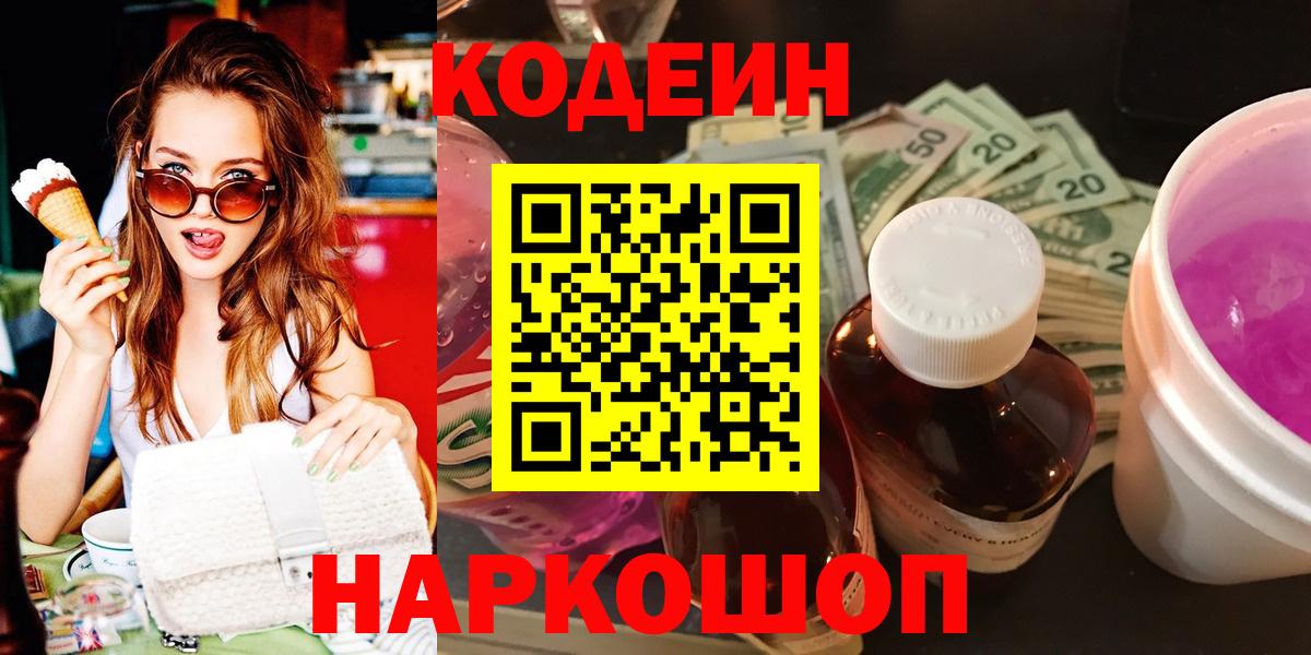 Кохма  Кодеиновый сироп Lean Purple Drank  Кодеин напиток Lean (лин)  Вход с VPN 